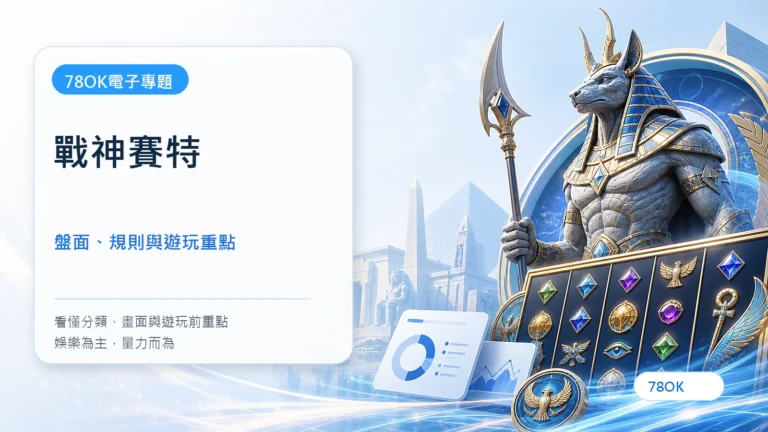 戰神賽特怎麼玩?ATG老虎機盤面、RTP與免費遊戲重點 8 戰神賽特|TU電子遊戲介紹封面