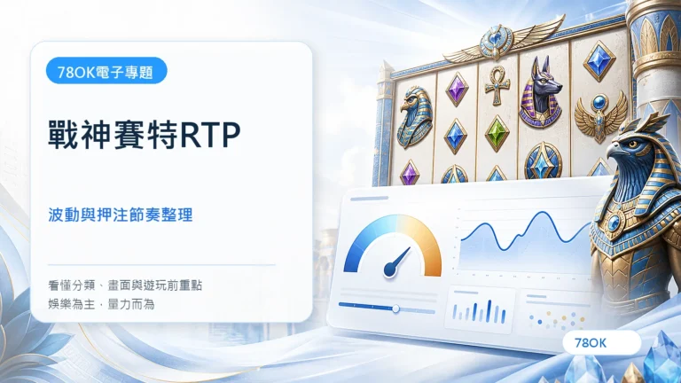 ATG戰神賽特RTP怎麼看?波動、押注節奏與主篇回鏈 7 戰神賽特RTP|TU電子遊戲介紹封面