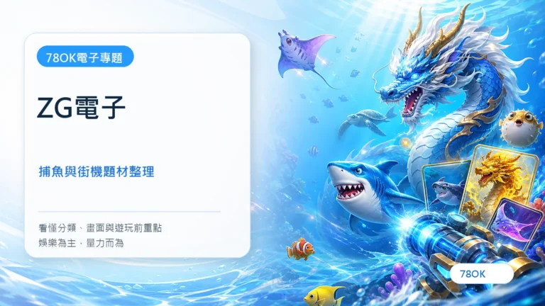 ZG電子遊戲完整介紹|海霸王、三仙捕魚、獵龍霸主與熱門遊戲怎麼選 6 ZG電子|TU電子遊戲介紹封面